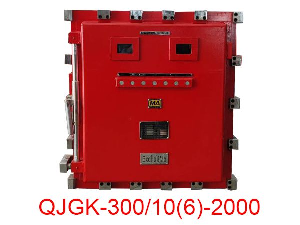隔爆兼本安型高压电抗式电磁起动器