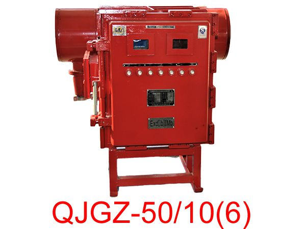 隔爆兼本安型高压真空电磁起动器