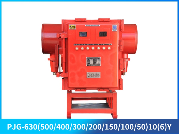 矿用隔爆兼本质安全型永磁高压真空配电装置