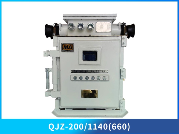 矿用隔爆兼本质安全型真空电磁起动器QJZ-200/1140(660)