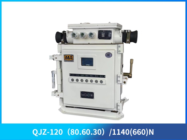 矿用隔爆兼本质安全型可逆真空电磁起动器