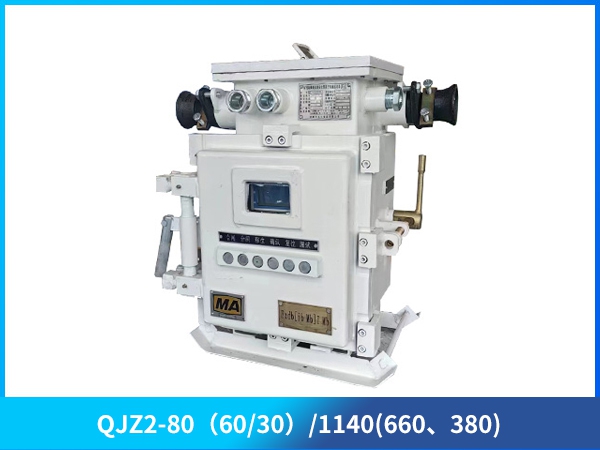 矿用隔爆兼本质安全型真空电磁起动器（低压）