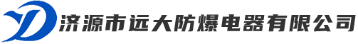 济源市远大防爆电器有限公司